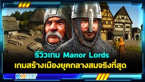 รีวิวเกม Manor Lords เกมสร้างเมืองยุคกลางที่สมจริงที่สุดในปี 2024 – KUBET