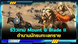 รีวิวเกม Mount & Blade II สานต่อตำนานนักรบทะเลทราย เกมที่จะพาผู้เล่นไปรู้จักกับเมืองต่างที่มีความเป็นมาที่แตกต่างกัน มันจะสนุกแค่ไหนตามมาดูกันที่ KUBET ได้เลยครับ