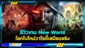 รีวิวเกม New World โลกใบใหม่วาไรตี้เสมือนจริง สำหรับใครที่อยากเปิดโลกใบใหม่เกมนี้เหมาะกับคุณสุดๆ โดยเกมนี้จะสนุกแค่ไหนตาม KUBET มาดูกันได้เลยครับ