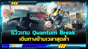 รีวิวเกม Quantum Break เดินทางข้ามเวลาสุดล้ำ ใครที่ชื่นชอบเกมที่ออกแนวโลกอนาคตหน่อยๆเกมนี้เหมาะกับคุณเลยครับ ใครที่อยากรู้แล้วว่าเกมนี้จะสนุกแค่ไหนก็ตาม KUBET มาได้เลยครับ