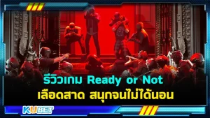 รีวิวเกม Ready or Not ยิงเดือด เลือดสาด สนุกจนไม่ได้นอน ไม่ได้โม้นะครับมันสนุกจนไม่อยากนอนจริงๆครับ ใครที่อยากรู้แล้วว่าสนุกและคุ้มค่าแก่การหามาเล่นแค่ไหนตาม KUBET มาได้เลยครับ