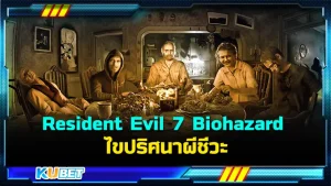 รีวิวเกม Resident Evil 7 Biohazard ไขปริศนาผีชีวะ บอกเลยครับว่าเกมนี้ฉากในเกมสยองสุดๆ ผู้พัฒนาเกมทำออกมาได้ดีมากๆครับ ใครที่อยากรู้แล้วว่าเกมนี้มันจะขนาดไหน ตาม KUBET มาดูกันได้เลยครับ