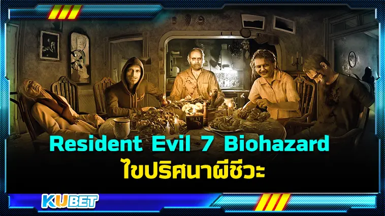 รีวิวเกม Resident Evil 7 Biohazard ไขปริศนาผีชีวะ – KUBET