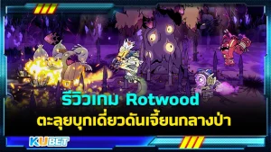 รีวิวเกม Rotwood ตะลุยบุกเดี่ยวดันเจี้ยนกลางป่า ใครที่ชื่นชอบเกมแนวนี้และกราฟิกสวยสดใสเกมนี้เหมาะกับคุณอย่างแน่นอน ใครที่อยากรู้แล้วว่าเกมนี้จะสนุกแค่ไหนตาม KUBET มาดูกันได้เลยครับ