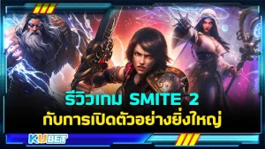 รีวิวเกม SMITE 2 สงครามมหาเทพ กลับมาอีกครั้งสำหรับการเปิดตัวอย่างยิ่งใหญ่สมกับการรอคอยของเหล่าเกมเมอร์ทั่วโลก โดยเกมนี้จะสนุกและเปิดให้เล่นตอนไหนวันนี้ KUBET ได้รวบรวมข้อมูลมาให้คุณแล้วครับ