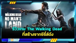 รีวิวเกม The Walking Dead: No Man's Land สร้างจากซีรี่ส์ดัง เกมนี้บอกเลยว่ายิงซอมบี้กันกระจายเลยครับ ภารกิจจัดเต็มมาให้คุณได้ลองทำภารกิจมากมาย ซึ่งเกมนี้จะสนุกแค่ไหนวันนี้ KUBET ได้เตรียมมาให้คุณแล้วที่นี่ครับ