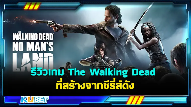 รีวิวเกม The Walking Dead: No Man’s Land สร้างจากซีรี่ส์ดัง – KUBET  