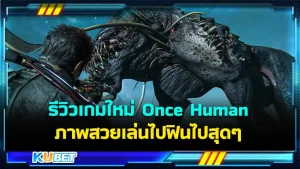 รีวิวเกมใหม่ Once Human เอาตัวรอดในโลกอนาคต บอกเลยครับว่าเกมนี้กราฟิกสวยมากและระบบเกมก็ดีมากสนุกมากแต่อย่าพึ่งเชื่อจนกว่าจะได้ลองเล่นเอง วันนี้ KUBET ได้รวบรวมข้อมูลมาให้คุณแล้วพร้อมแล้วก็ไปดูเลยว่าจะสนุกแค่ไหน