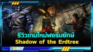 รีวิวเกมใหม่ฟอร์มยักษ์ อย่าง ELDEN RING Shadow of the Erdtree เป็นอีกหนึ่งเกมที่ทำส่วนเสริมออกมาได้อย่างยอดเยี่ยมมากครับ โดยส่วนเสริมนี้จะดีและน่าเล่นขนาดไหนวันนี้ KUBET ได้รวบรวมข้อมูลมาให้คุณแล้วครับ