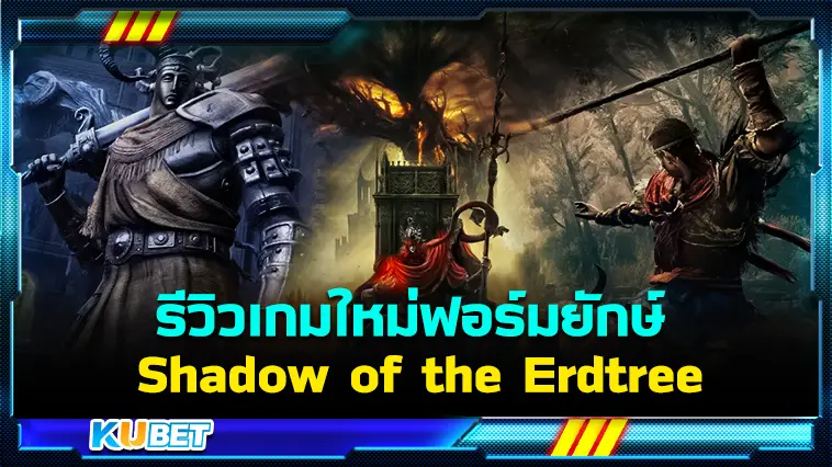 รีวิวเกมใหม่ฟอร์มยักษ์ อย่าง ELDEN RING Shadow of the Erdtree – KUBET 