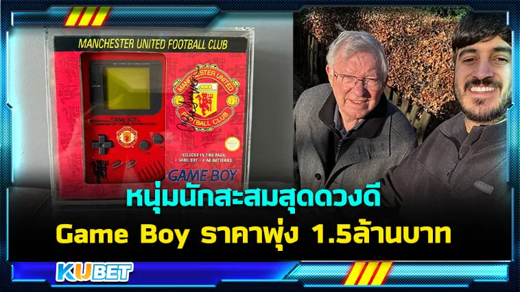 หนุ่มนักสะสมสุดดวงดี หลังซื้อ Game Boy ลายแมนยู พร้อมลายเซ็นเซอร์ Alex ราคาพุ่ง 1.5 ล้านบาท – KUBET