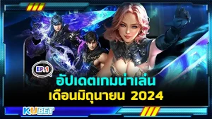 อัปเดตเกมน่าเล่นเดือนมิถุนายน EP.1 - KUBET