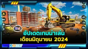 อัปเดตเกมน่าเล่นเดือนมิถุนายน EP.2 - KUBET