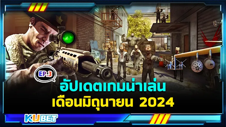 อัปเดตเกมน่าเล่นเดือนมิถุนายน EP.3 – KUBET