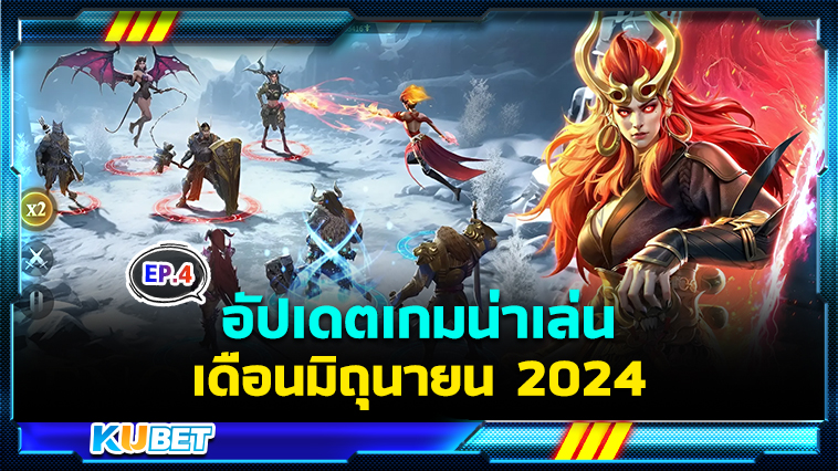 อัปเดตเกมน่าเล่นเดือนมิถุนายน EP.4 – KUBET