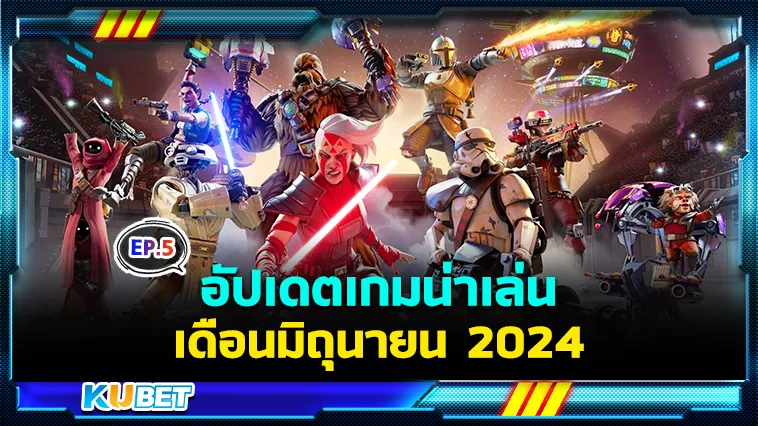 อัปเดตเกมน่าเล่นเดือนมิถุนายน EP.5 – KUBET