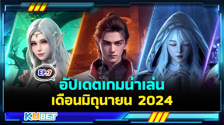 อัปเดตเกมน่าเล่นเดือนมิถุนายน EP.7 – KUBET