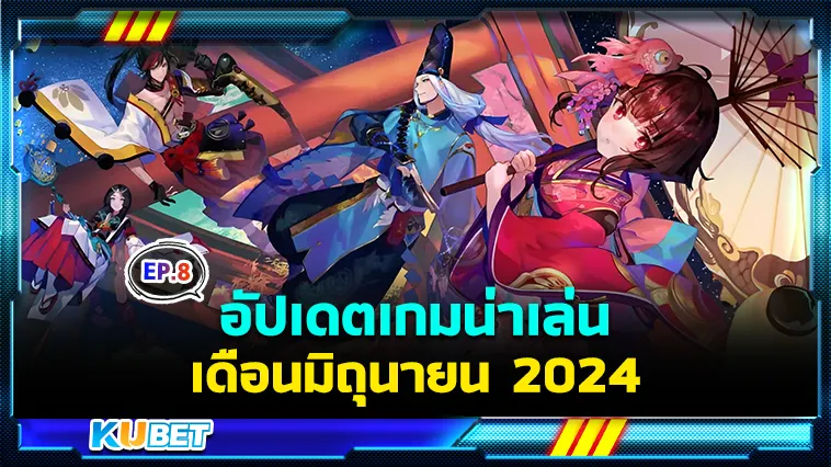 อัปเดตเกมน่าเล่นเดือนมิถุนายน EP.8 – KUBET