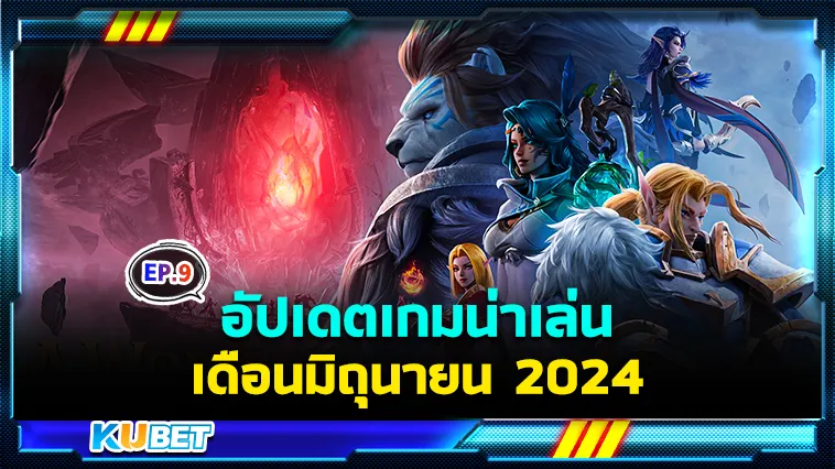 อัปเดตเกมน่าเล่นเดือนมิถุนายน EP.9 – KUBET