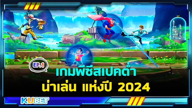 เกมพีซีสเปคต่ำน่าเล่น แห่งปี 2024 EP.1 – KUBET