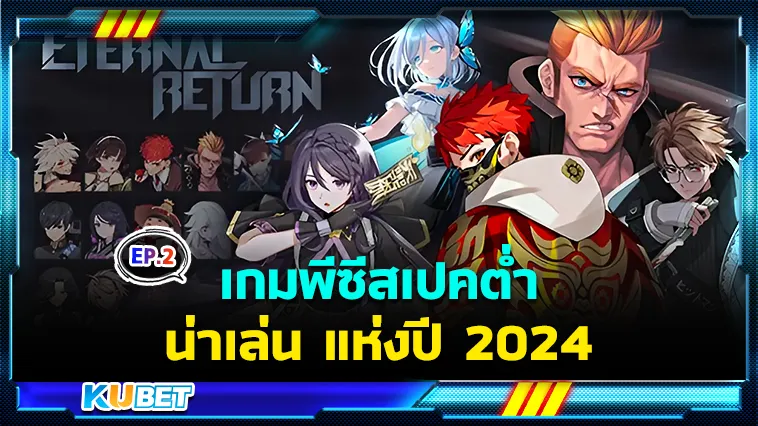 เกมพีซีสเปคต่ำน่าเล่น แห่งปี 2024 EP.2 – KUBET