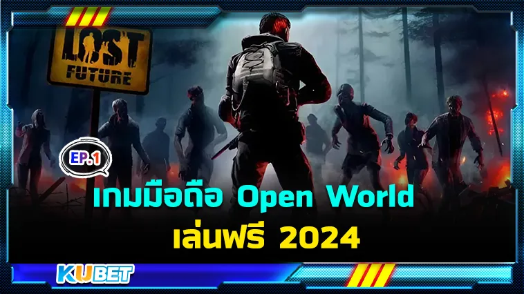 เกมมือถือ Open World เล่นฟรี 2024 EP.1 – KUBET