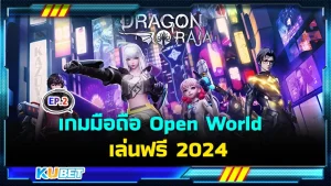 เกมมือถือ Open World เล่นฟรี 2024 EP.2 - KUBET
