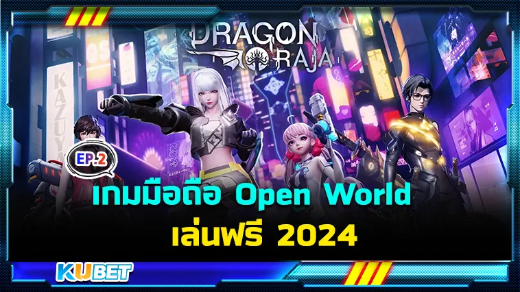 เกมมือถือ Open World เล่นฟรี 2024 EP.2 – KUBET