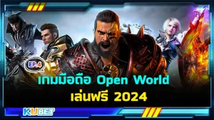 เกมมือถือ Open World เล่นฟรี 2024 EP.4 - KUBET