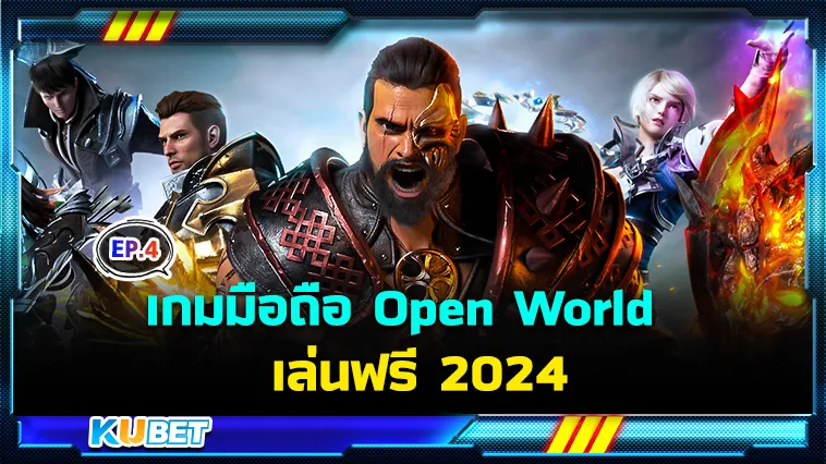 เกมมือถือ Open World เล่นฟรี 2024 EP.4 – KUBET