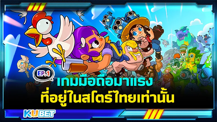 เกมมือถือมาแรง สโตร์ไทย EP.1 – KUBET