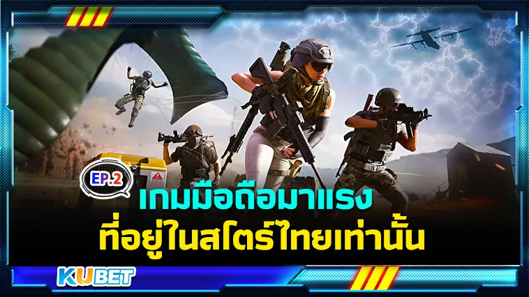 เกมมือถือมาแรง สโตร์ไทย EP.2 – KUBET