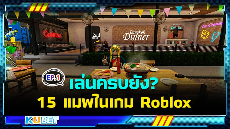 เล่นครบยัง? 15 แมพในเกม Roblox สุดมันส์ในปี 2024 EP.1 – KUBET