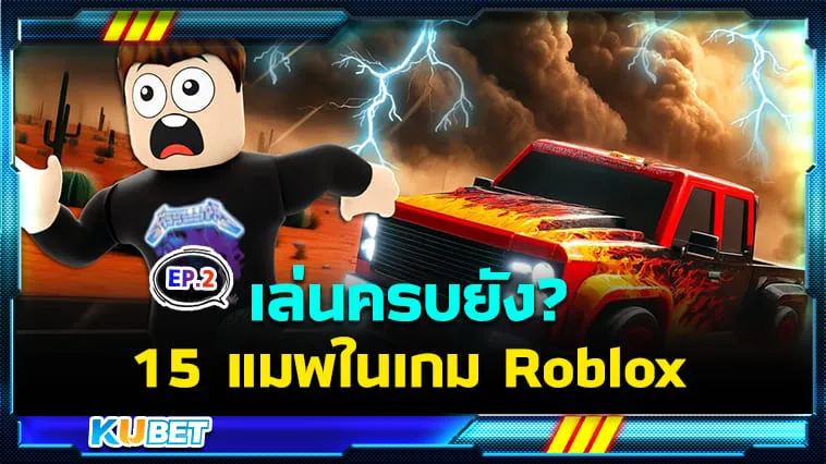 เล่นครบยัง? 15 แมพในเกม Roblox สุดมันส์ในปี 2024 EP.2 – KUBET