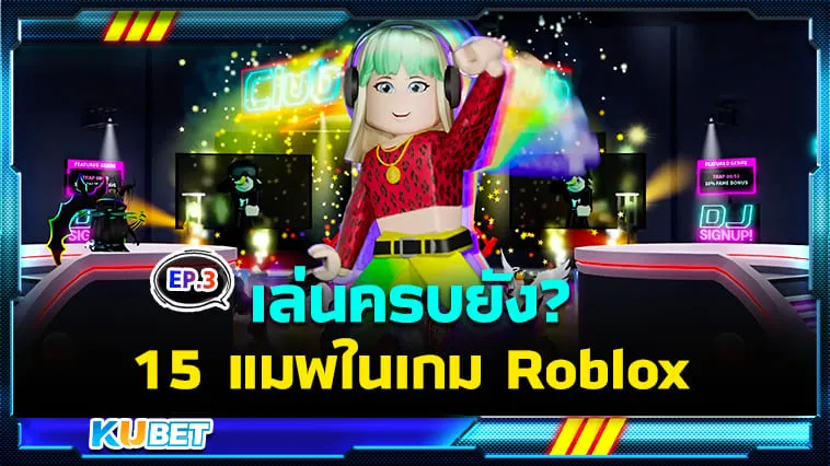 เล่นครบยัง? 15 แมพในเกม Roblox สุดมันส์ในปี 2024 EP.3 – KUBET