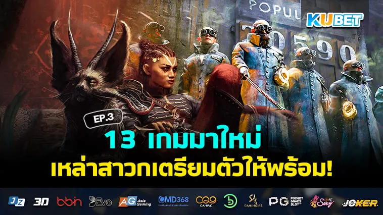 13 เกมมาใหม่ในเดือนกรกฎาคม 2024 EP.3 – KUBET