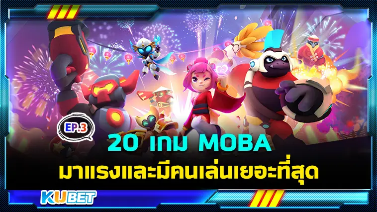 20 เกม MOBA มาแรงและมีคนเล่นเยอะที่สุดในปี 2024 EP.3 – KUBET