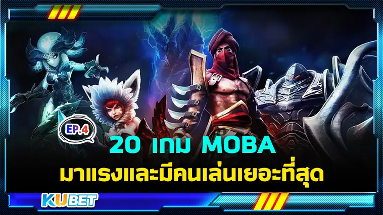 20 เกม MOBA มาแรงและมีคนเล่นเยอะที่สุดในปี 2024 EP.4 – KUBET