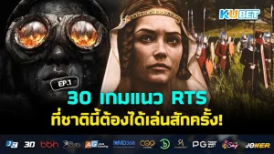 30 เกมแนว RTS ที่ชาตินี้ต้องได้เล่นสักครั้ง EP.1 – KUBET