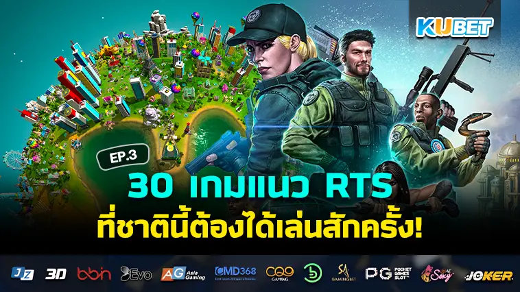 30 เกมแนว RTS ที่ชาตินี้ต้องได้เล่นสักครั้ง EP.3 – KUBET