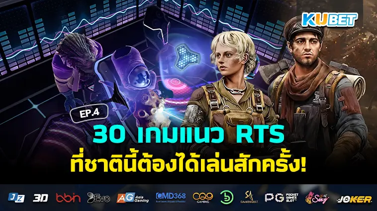 30 เกมแนว RTS ที่ชาตินี้ต้องได้เล่นสักครั้ง EP.4 – KUBET