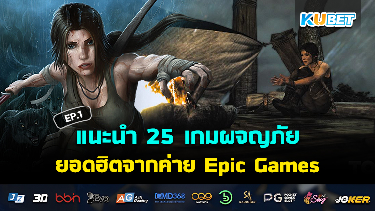 KUBET แนะนำ 25 เกมผจญภัยยอดฮิตจากค่าย Epic Games EP.1