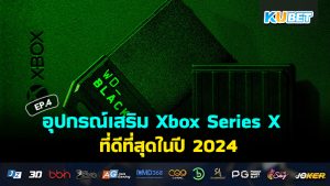 อุปกรณ์เสริม Xbox Series X ที่ดีที่สุดในปี 2024 EP.4 – KUBET