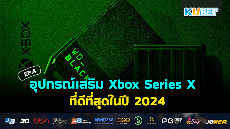 อุปกรณ์เสริม Xbox Series X ที่ดีที่สุดในปี 2024 EP.4 – KUBET