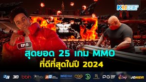 สุดยอด 25 เกม MMO ที่ดีที่สุดในปี 2024 EP.5- KUBET