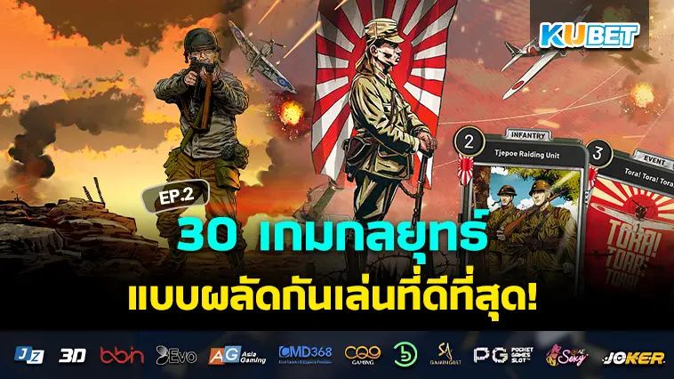 KUBET รวบรวม 30 เกมกลยุทธ์แบบผลัดกันเล่นที่ดีที่สุดในปี 2024 EP.2