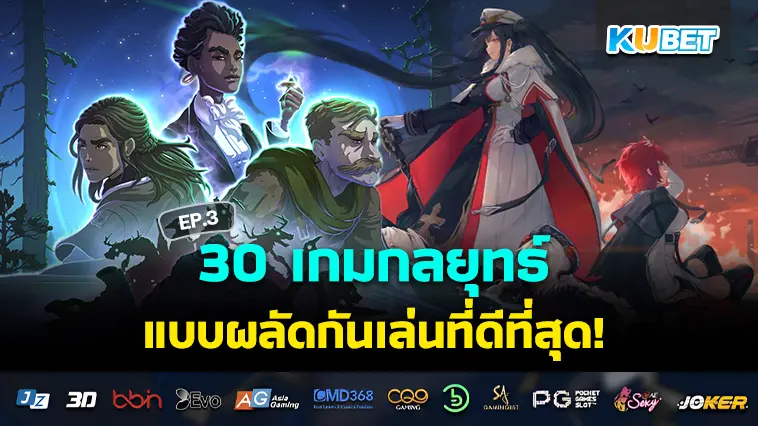 KUBET รวบรวม 30 เกมกลยุทธ์แบบผลัดกันเล่นที่ดีที่สุดในปี 2024 EP.3