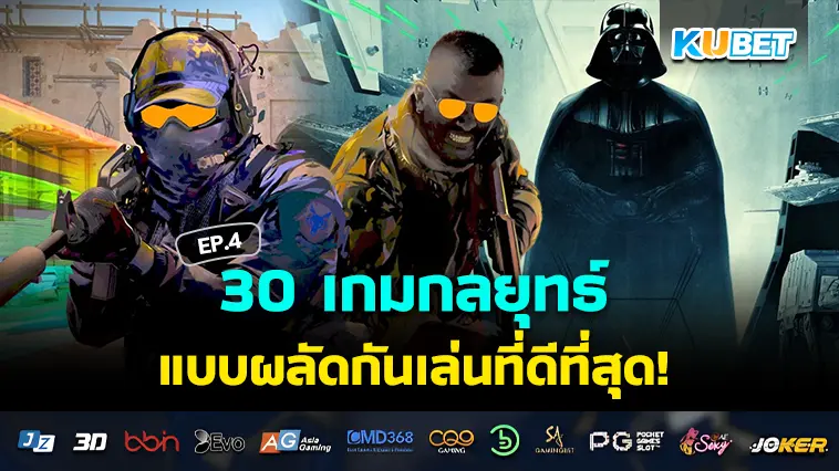 KUBET รวบรวม 30 เกมกลยุทธ์แบบผลัดกันเล่นที่ดีที่สุดในปี 2024 EP.4