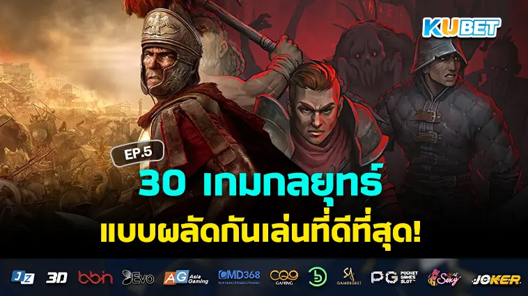 KUBET รวบรวม 30 เกมกลยุทธ์แบบผลัดกันเล่นที่ดีที่สุดในปี 2024 EP.5