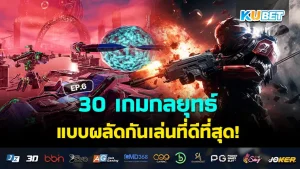 KUBETเกมกลยุทธ์แบบผลัดกันเล่น 2024